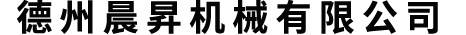 機(jī)械加工制造|深孔鉆孔加工|絎磨內(nèi)孔加工|套料鉆孔加工|BTA深孔刀具|絎磨頭刀具|鏜滾組合頭|套料刀具|配套的鍍珞鉆鏜桿|鍍珞絎磨桿|鍍珞套料桿|深孔鉆鏜機(jī)床|絎磨機(jī)設(shè)備|旋轉(zhuǎn)式中心架|自定心液壓中心架|德州機(jī)床配件-德州晨昇機(jī)械有限公司